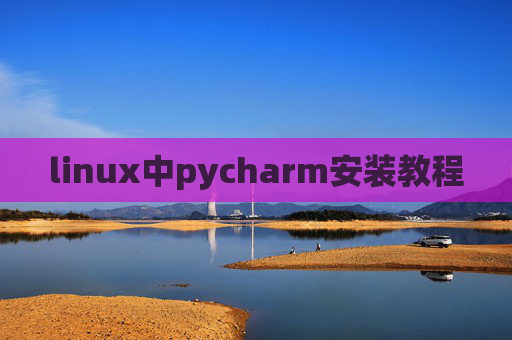 linux中pycharm安装教程 linux中pycharm安装教程